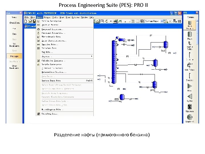 Process Engineering Suite (PES): PRO II Разделение нафты (прямогонного бензина) 