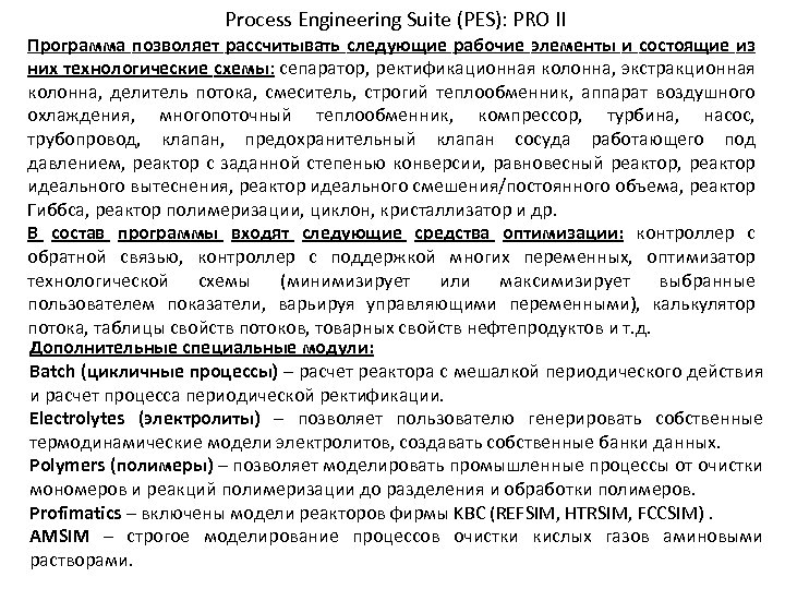 Process Engineering Suite (PES): PRO II Программа позволяет рассчитывать следующие рабочие элементы и состоящие