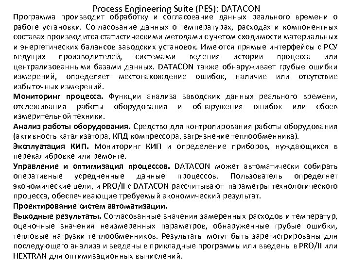 Process Engineering Suite (PES): DATACON Программа производит обработку и согласование данных реального времени о
