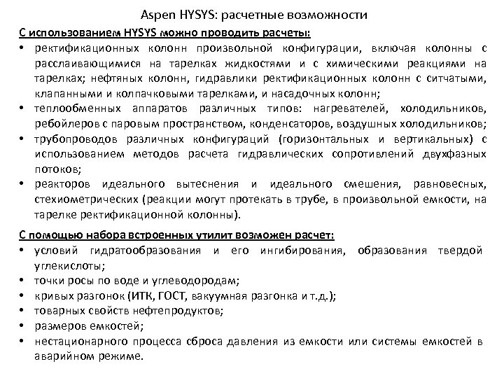 Aspen HYSYS: расчетные возможности С использованием HYSYS можно проводить расчеты: • ректификационных колонн произвольной