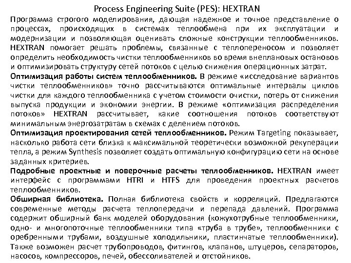 Process Engineering Suite (PES): HEXTRAN Программа строгого моделирования, дающая надежное и точное представление о