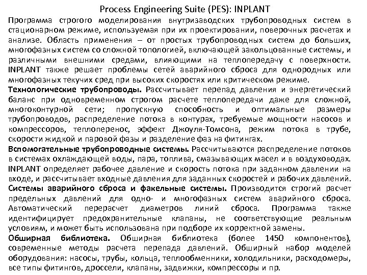 Process Engineering Suite (PES): INPLANT Программа строгого моделирования внутризаводских трубопроводных систем в стационарном режиме,