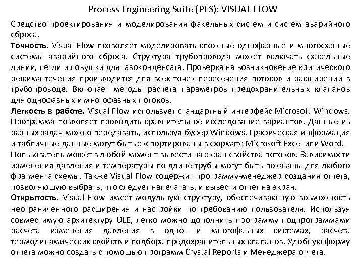 Process Engineering Suite (PES): VISUAL FLOW Cредство проектирования и моделирования факельных систем и систем