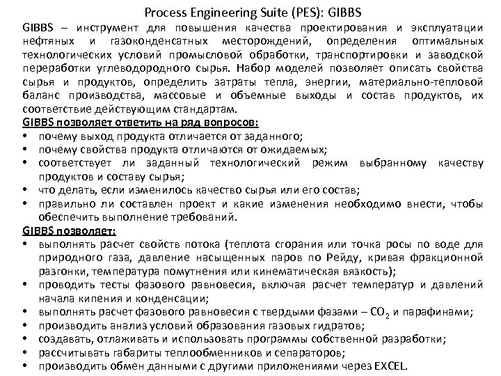 Process Engineering Suite (PES): GIBBS ‒ инструмент для повышения качества проектирования и эксплуатации нефтяных