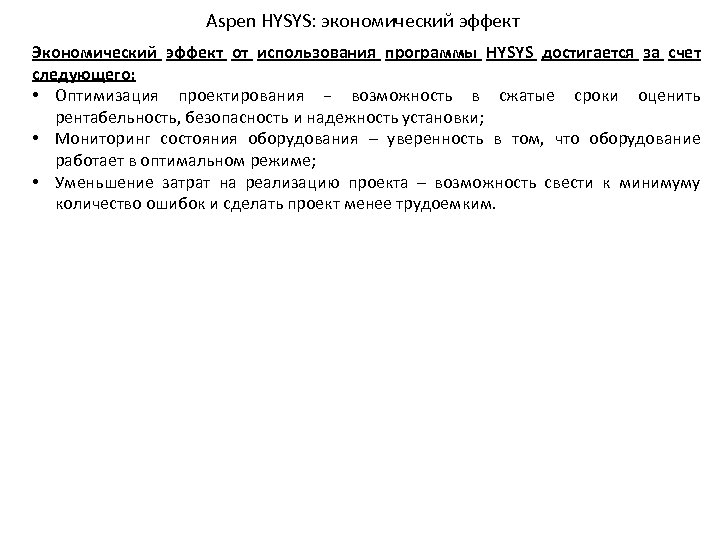 Aspen HYSYS: экономический эффект Экономический эффект от использования программы HYSYS достигается за счет следующего: