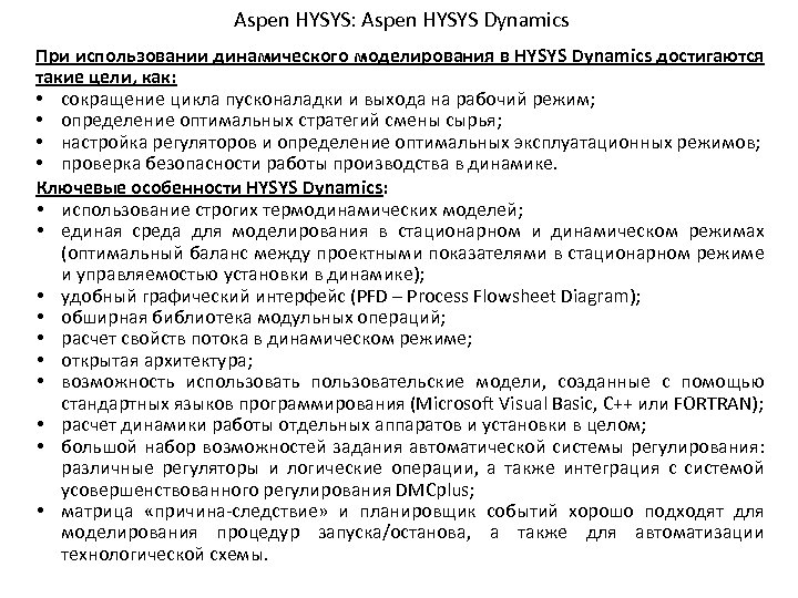 Aspen HYSYS: Aspen HYSYS Dynamics При использовании динамического моделирования в HYSYS Dynamics достигаются такие
