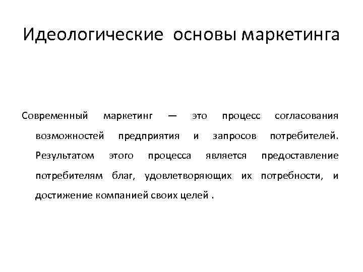 Идеологические основы маркетинга Современный маркетинг возможностей Результатом — предприятия этого процесса это и процесс