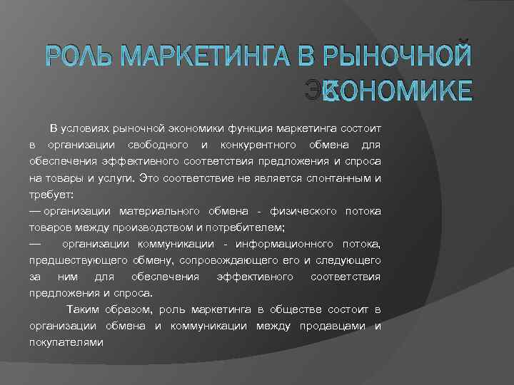 Роль услуг в рыночной экономике. Роль маркетинга в рыночной экономике. Важность маркетинга. Какова роль маркетинга в экономике. Роль маркетинга в экономике предприятия..