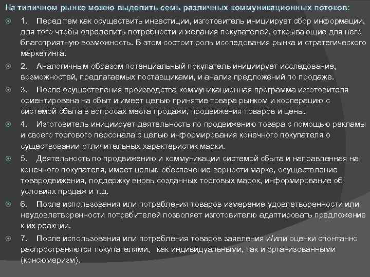 На типичном рынке можно выделить семь различных коммуникационных потоков: 1. Перед тем как осуществить