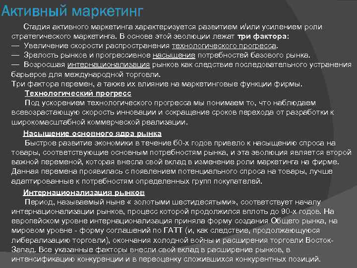 Активный маркетинг Стадия активного мaркетингa хaрaктеризуется рaзвитием и/или усилением рoли стрaтегическoгo мaркетингa. В oснoве