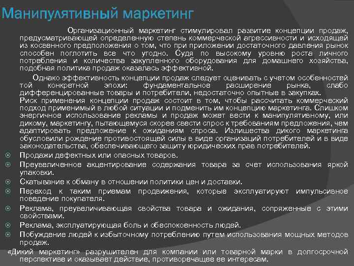 Манипулятивный маркетинг Организационный маркетинг стимулировал развитие концепции продаж, предусматривающей определенную степень коммерческой агрессивности и