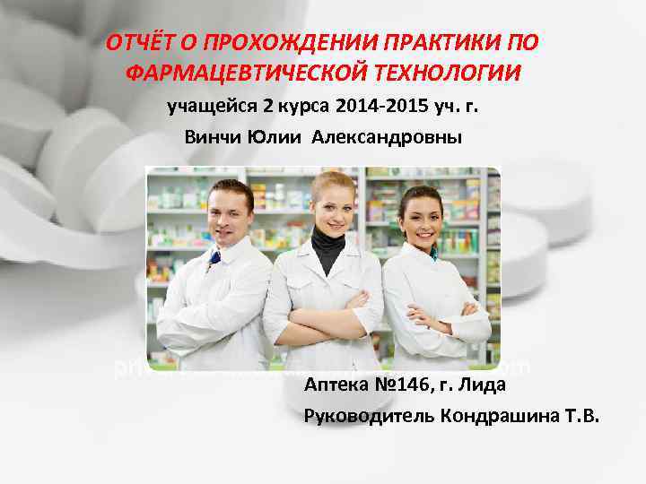 ОТЧЁТ О ПРОХОЖДЕНИИ ПРАКТИКИ ПО ФАРМАЦЕВТИЧЕСКОЙ ТЕХНОЛОГИИ учащейся 2 курса 2014 -2015 уч. г.