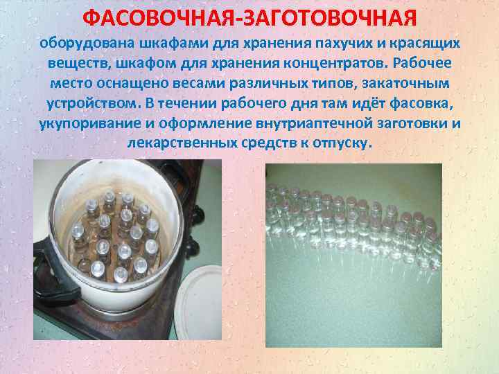 ФАСОВОЧНАЯ-ЗАГОТОВОЧНАЯ оборудована шкафами для хранения пахучих и красящих веществ, шкафом для хранения концентратов. Рабочее