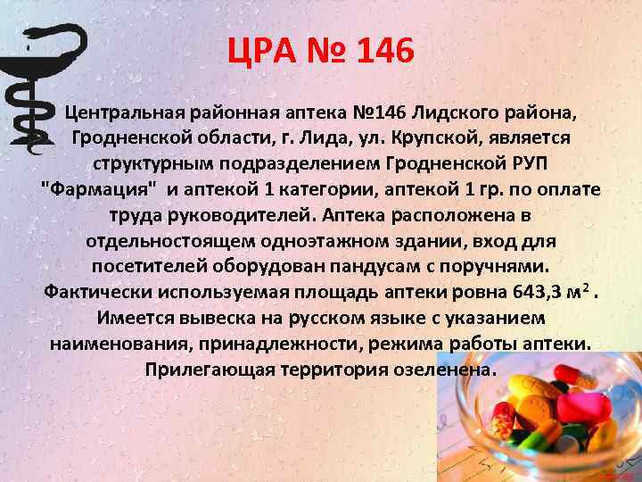 ЦРА № 146 Центральная районная аптека № 146 Лидского района, Гродненской области, г. Лида,