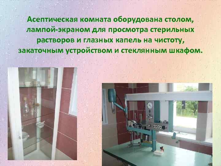 Асептическая комната оборудована столом, лампой-экраном для просмотра стерильных растворов и глазных капель на чистоту,