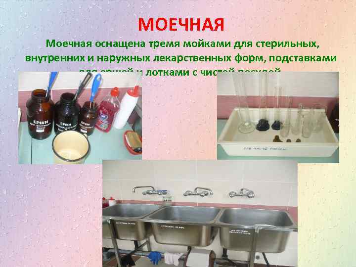 МОЕЧНАЯ Моечная оснащена тремя мойками для стерильных, внутренних и наружных лекарственных форм, подставками для
