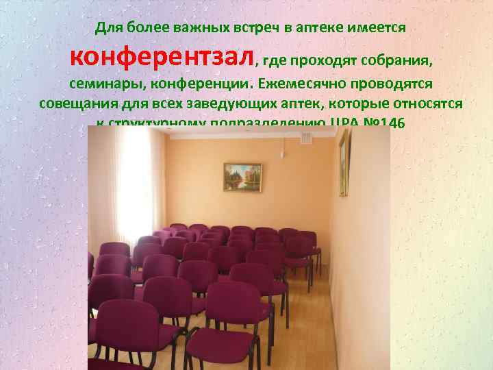Для более важных встреч в аптеке имеется конферентзал, где проходят собрания, семинары, конференции. Ежемесячно