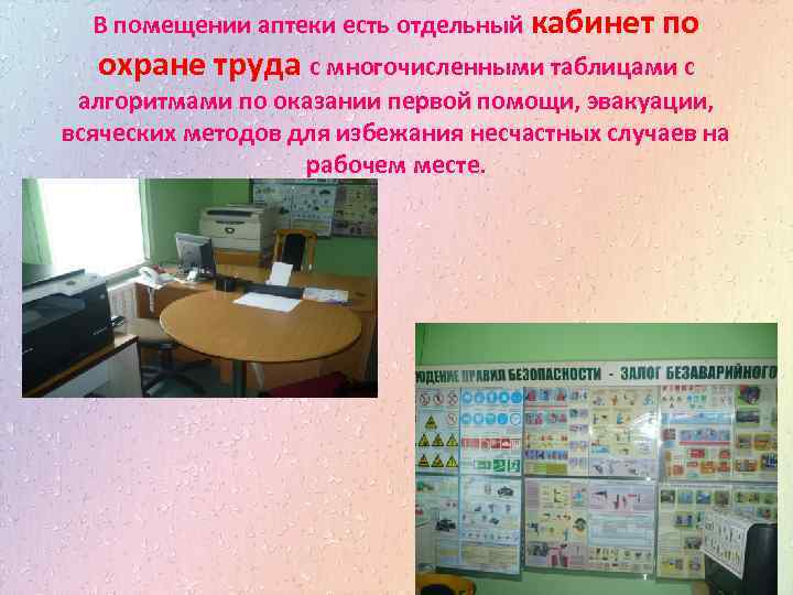 В помещении аптеки есть отдельный кабинет по охране труда с многочисленными таблицами с алгоритмами