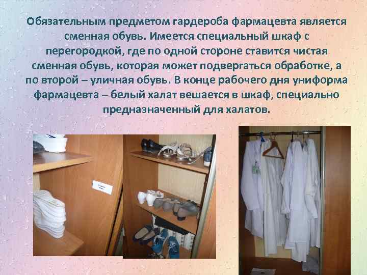 Обязательным предметом гардероба фармацевта является сменная обувь. Имеется специальный шкаф с перегородкой, где по