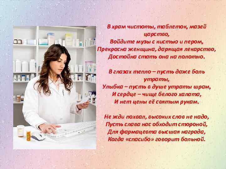 В храм чистоты, таблеток, мазей царство, Войдите музы с кистью и пером, Прекрасна женщина,