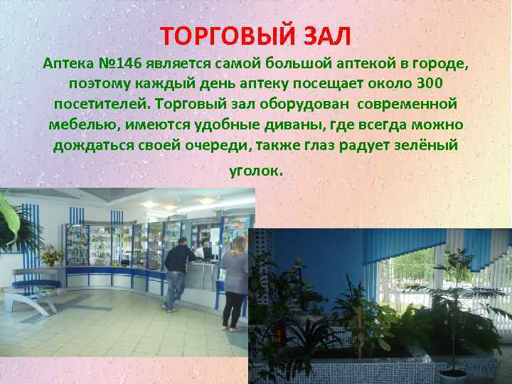 ТОРГОВЫЙ ЗАЛ Аптека № 146 является самой большой аптекой в городе, поэтому каждый день