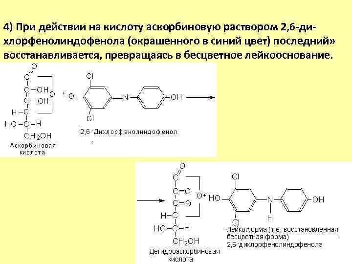 4) При действии на кислоту аскорбиновую раствором 2, 6 ди хлорфенолиндофенола (окрашенного в синий