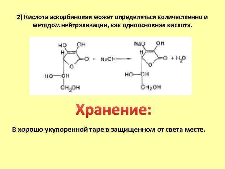 2) Кислота аскорбиновая может определяться количественно и методом нейтрализации, как одноосновная кислота. Хранение: В