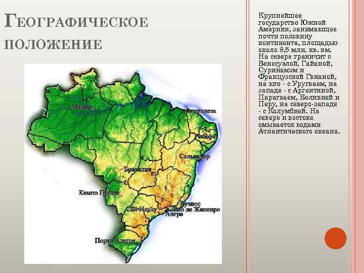 Географическое положение бразилии 7 класс