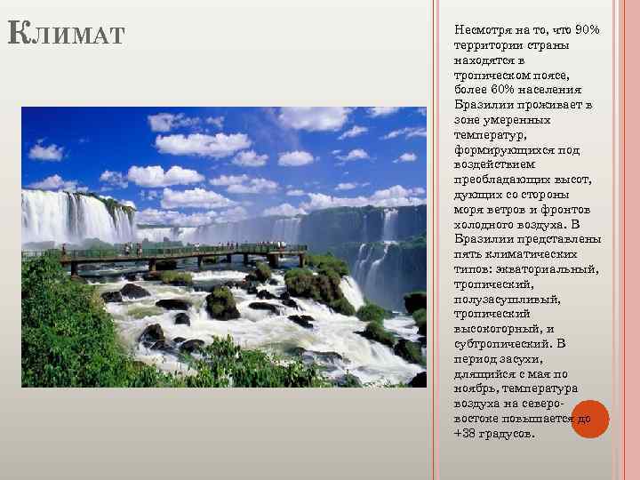 КЛИМАТ Несмотря на то, что 90% территории страны находятся в тропическом поясе, более 60%