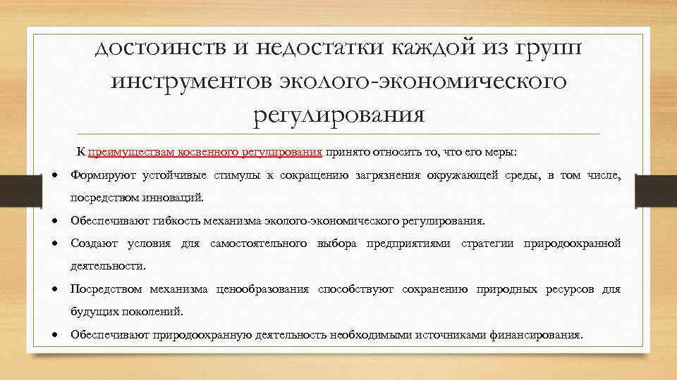 Недостатки механизма. Инструменты экологического регулирования. Экономические инструменты экологического регулирования. Инструменты регулирования экологической политики. Преимущества и недостатки косвенного регулирования экономики.