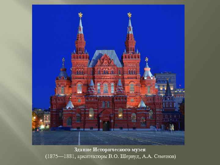 Здание Исторического музея (1875— 1881, архитекторы В. О. Шервуд, А. А. Семенов) 