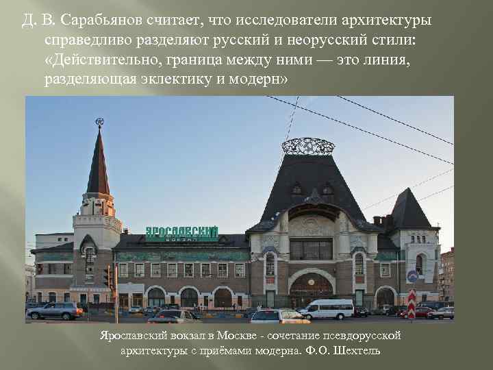 Д. В. Сарабьянов считает, что исследователи архитектуры справедливо разделяют русский и неорусский стили: «Действительно,