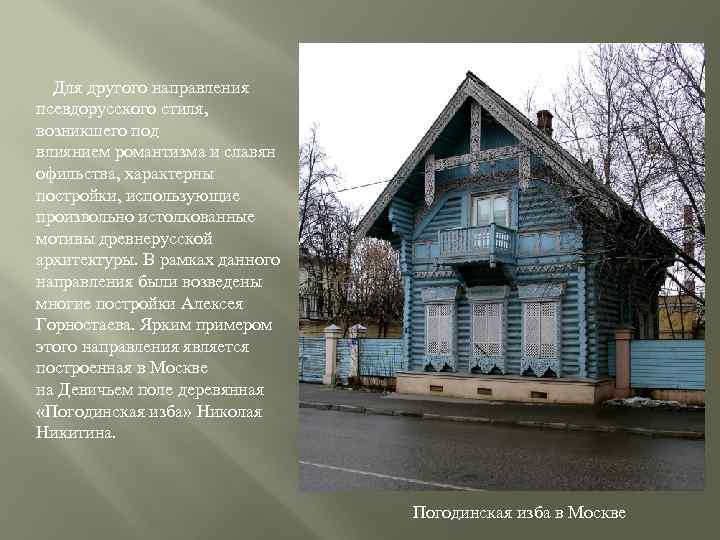 Для другого направления псевдорусского стиля, возникшего под влиянием романтизма и славян офильства, характерны постройки,