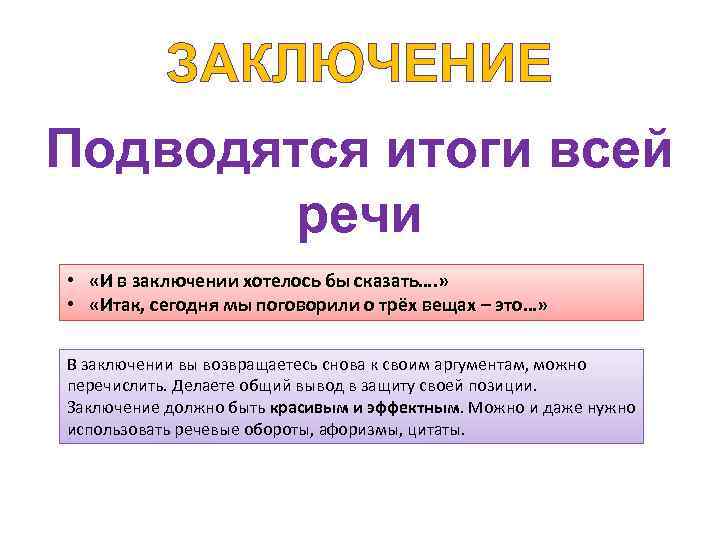ЗАКЛЮЧЕНИЕ Подводятся итоги всей речи • «И в заключении хотелось бы сказать…. » •