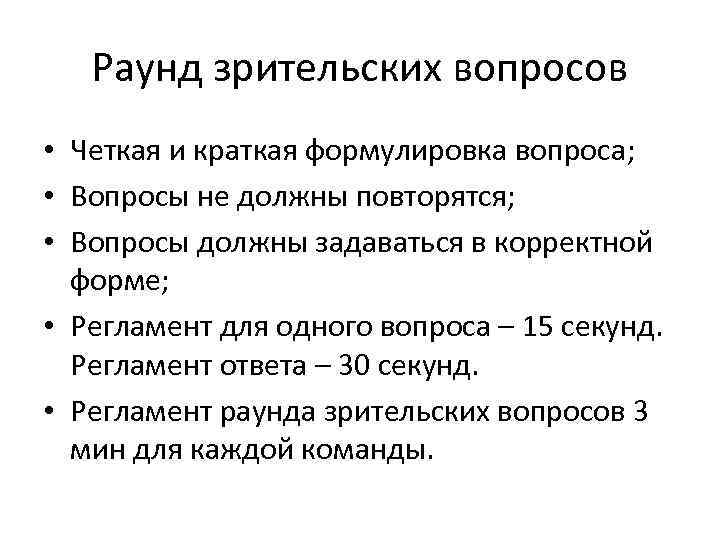 Раунд зрительских вопросов • Четкая и краткая формулировка вопроса; • Вопросы не должны повторятся;