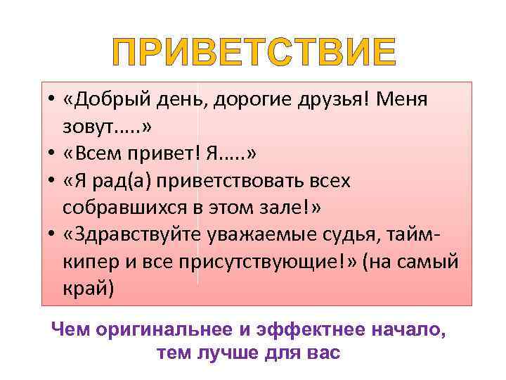 ПРИВЕТСТВИЕ • «Добрый день, дорогие друзья! Меня зовут…. . » • «Всем привет! Я….