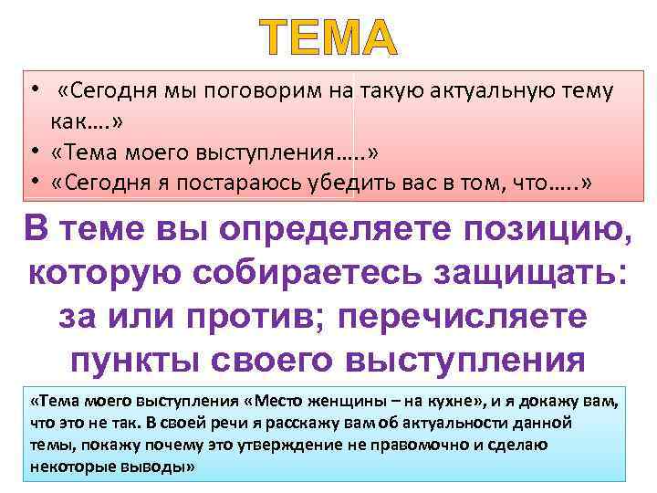 ТЕМА • «Сегодня мы поговорим на такую актуальную тему как…. » • «Тема моего