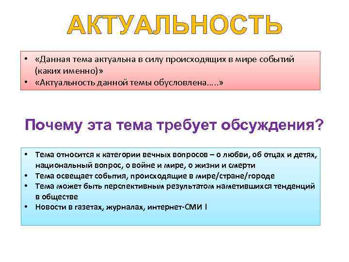 АКТУАЛЬНОСТЬ • «Данная тема актуальна в силу происходящих в мире событий (каких именно)» •