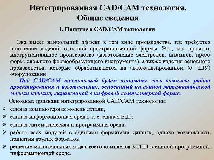 Интегрированная CAD/CAM технология. Общие сведения 1. Понятие о CAD/CAM технологии Ø Ø Ø Она