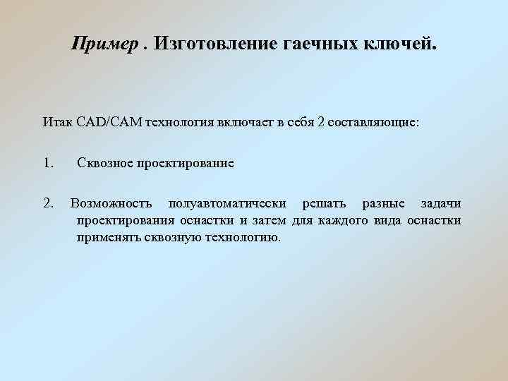 Пример. Изготовление гаечных ключей. Итак CAD/CAM технология включает в себя 2 составляющие: 1. 2.