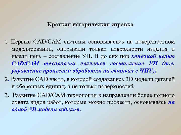 Краткая историческая справка Первые CAD/CAM системы основывались на поверхностном моделировании, описывали только поверхности изделия