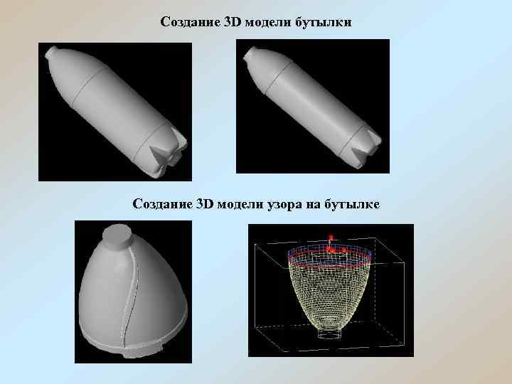 Создание 3 D модели бутылки Создание 3 D модели узора на бутылке 