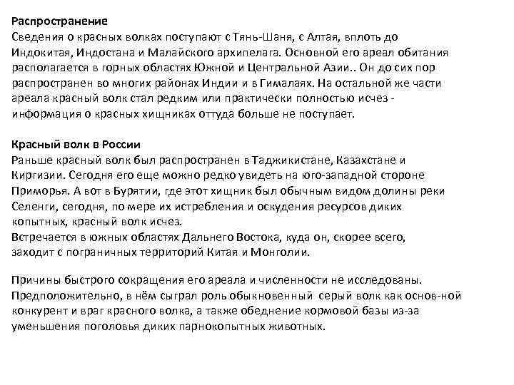 Распространение Сведения о красных волках поступают с Тянь-Шаня, с Алтая, вплоть до Индокитая, Индостана