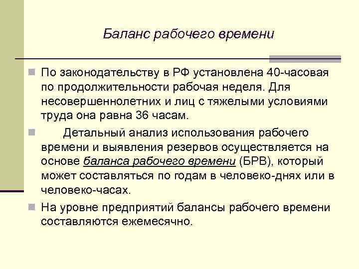 Баланс рабочего времени n По законодательству в РФ установлена 40 -часовая по продолжительности рабочая