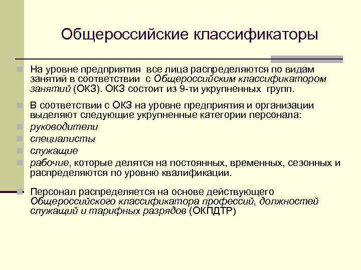 Общероссийские классификаторы n На уровне предприятия все лица распределяются по видам занятий в соответствии