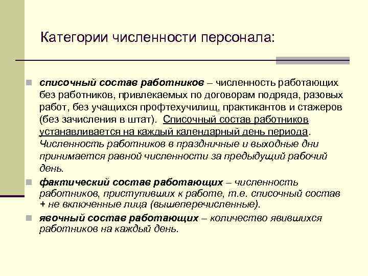 Категории численности персонала: n списочный состав работников – численность работающих без работников, привлекаемых по