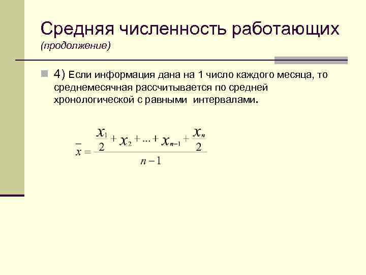 Средняя численность работающих (продолжение) n 4) Если информация дана на 1 число каждого месяца,