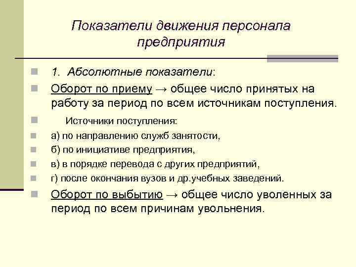 Показатели движения персонала предприятия n n n n 1. Абсолютные показатели: Оборот по приему