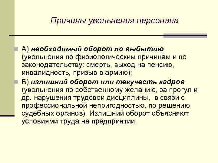 Причины увольнения персонала n А) необходимый оборот по выбытию (увольнения по физиологическим причинам и