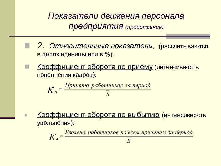 Показатели движения персонала предприятия (продолжение) n 2. Относительные показатели, (рассчитываются в долях единицы или